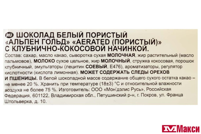 ШОКОЛАД "АЛЬП.ГОЛД" AERATED БЕЛЫЙ С КЛУБНИЧНО-КОКОСОВОЙ НАЧИНКОЙ 75Г (МОН' ДЭЛИС РУСЬ)