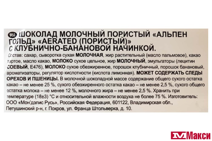 ШОКОЛАД "АЛЬП.ГОЛД" AERATED МОЛОЧНЫЙ С КЛУБНИЧНО-БАНАНОВОЙ НАЧИНКОЙ 75Г (МОН' ДЭЛИС РУСЬ)