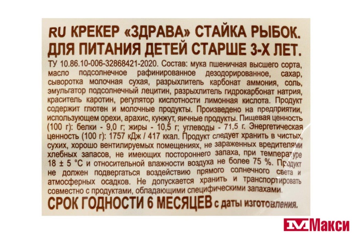 КРЕКЕР "ЗДРАВА" СТАЙКА РЫБОК 300Г (ДЫМКА)