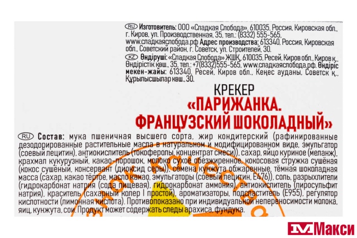 КРЕКЕР (СЛАДКАЯ СЛОБОДА) "ПАРИЖАНКА" ФРАНЦУЗСКИЙ ШОКОЛАДНЫЙ 365Г
