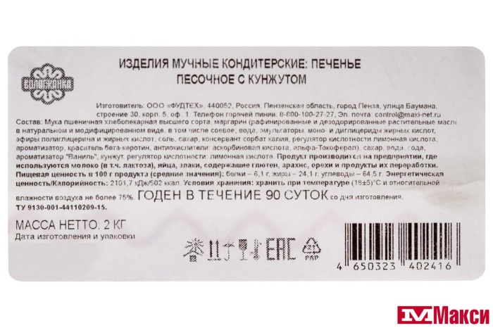 ПЕЧЕНЬЕ ПЕСОЧНОЕ С КУНЖУТОМ (ВОЛОГЖАНКА) 