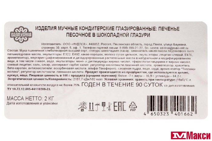 ПЕЧЕНЬЕ ПЕСОЧНОЕ В ШОКОЛАДНОЙ ГЛАЗУРИ (ВОЛОГЖАНКА)