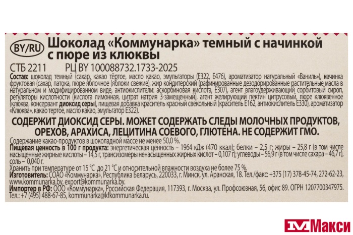 ШОКОЛАД ТЕМНЫЙ С НАЧИНКОЙ ПЮРЕ ИЗ КЛЮКВЫ 180Г (КОММУНАРКА)