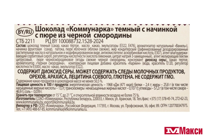 ШОКОЛАД ТЕМНЫЙ С НАЧИНКОЙ ПЮРЕ ИЗ ЧЕРНОЙ СМОРОДИНЫ 180Г (КОММУНАРКА)