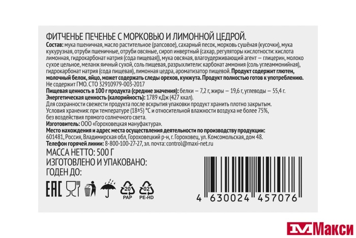 ПЕЧЕНЬЕ "ФИТЧЕНЬЕ" С МОРКОВЬЮ И ЛИМОННОЙ ЦЕДРОЙ 500Г (ПРОПОЛЬЗУ)