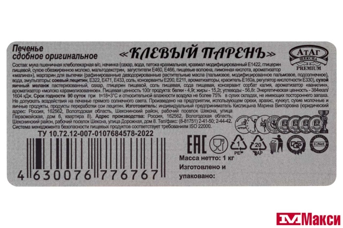 ПЕЧЕНЬЕ "КЛЕВЫЙ ПАРЕНЬ" (АТАГ)