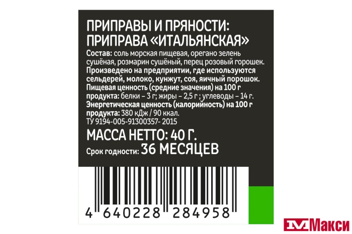 ПРИПРАВА "СЕМЬЯ ДОВОЛЬНА" ИТАЛЬЯНСКАЯ 40Г (МЕЛЬНИЦА)