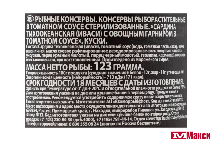 САРДИНА "ДОБРОФЛОТ" ТИХООКЕАНСКАЯ С ОВОЩНЫМ ГАРНИРОМ В ТОМАТНОМ СОУСЕ 245Г Ж/Б