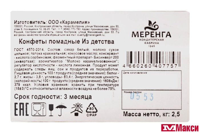 КОНФ. (МЕРЕНГА) "ИЗ ДЕТСТВА" ПОМАДНЫЕ