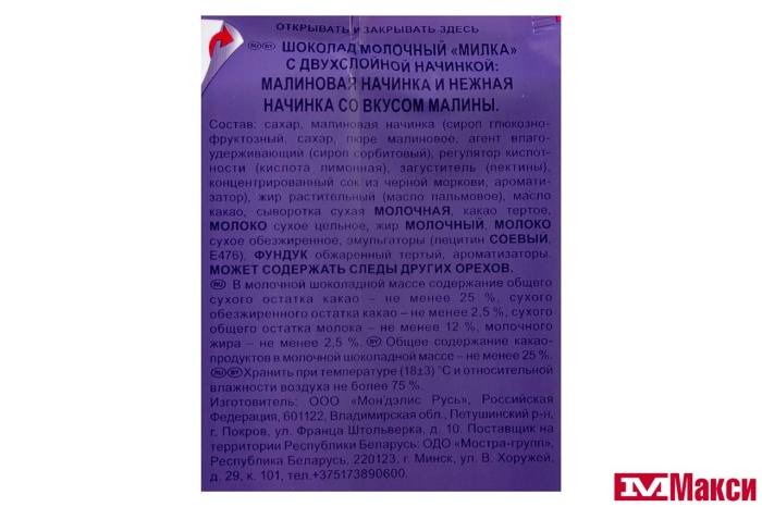 ШОКОЛАД "МИЛКА" МОЛОЧНЫЙ МАЛИНА И НЕЖНАЯ НАЧИНКА С ДВУХСЛОЙНОЙ НАЧИНКОЙ 80Г (МОН' ДЭЛИС РУСЬ)