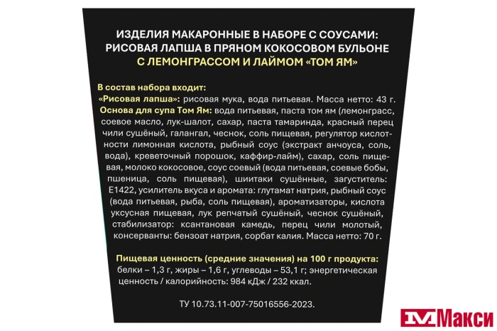 ЛАПША РИСОВАЯ БЫСТРОГО ПРИГОТОВЛЕНИЯ "ТОМ ЯМ" В КОКОСОВОМ БУЛЬОНЕ С ЛЕМОНГРАСОМ И ЛАЙМОМ 113Г