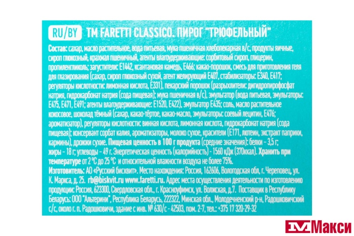 ПИРОГ "FARETTI CLASSICO" ТРЮФЕЛЬНЫЙ 350Г (РУССКИЙ БИСКВИТ)