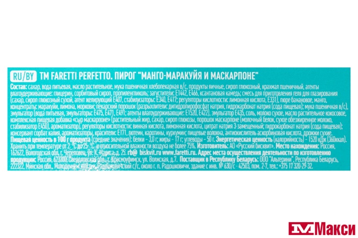 ПИРОГ "FARETTI PERFETTO" МАНГО-МАРАКУЙЯ И МАСКАРПОНЕ 400Г (РУССКИЙ БИСКВИТ)