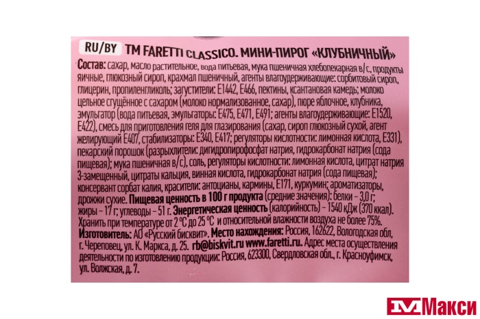 МИНИ-ПИРОГ "FARETTI" КЛУБНИЧНЫЙ 130Г (РУССКИЙ БИСКВИТ)