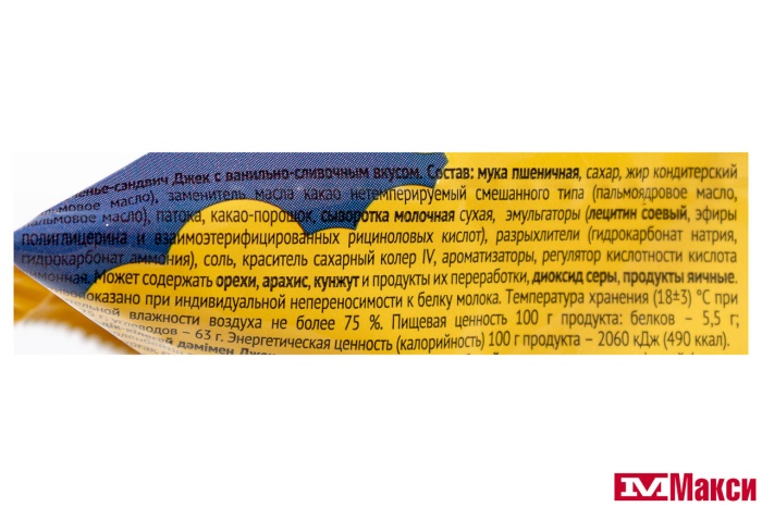ПЕЧЕНЬЕ-СЭНДВИЧ "ДЖЕК" С ВАНИЛЬНО-СЛИВОЧНЫМ ВКУСОМ 100Г (КОНТИ)