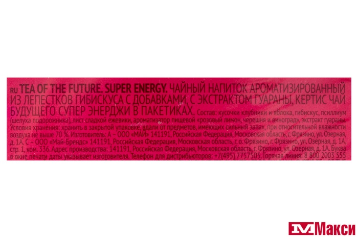 НАПИТОК ЧАЙНЫЙ "CURTIS" TEA OF THE FUTURE. SUPER ENERGY 20 ПАКЕТИКОВ (МАЙ)