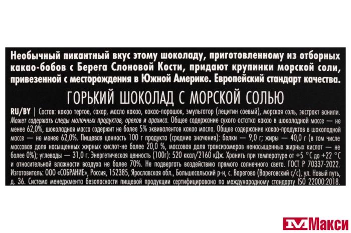 ШОКОЛАД "THE ORIGINAL" ГОРЬКИЙ С МОРСКОЙ СОЛЬЮ 90Г (BUCHERON) 