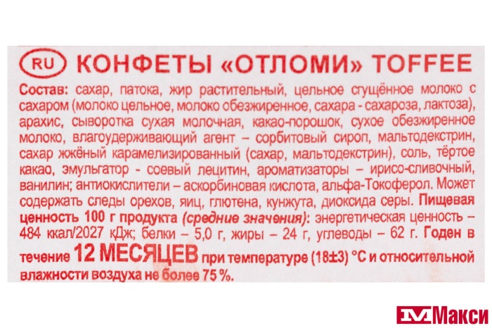 КОНФЕТЫ "ОТЛОМИ" TOFFEE 1КГ (АККОНД)
