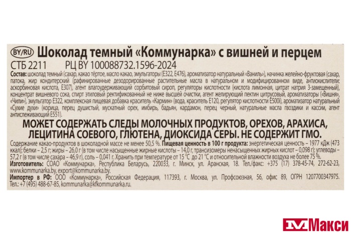 ШОКОЛАД ТЕМНЫЙ С НАЧИНКОЙ С ВИШНЕЙ И ПЕРЦЕМ 180Г (КОММУНАРКА)