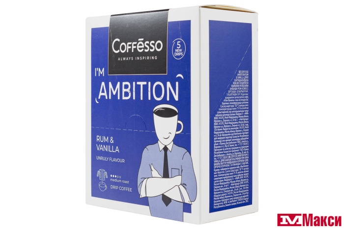 КОФЕ МОЛОТЫЙ "COFFESSO" AMBITION RUM & VANILLA ДРИП-ПАКЕТ 10ГХ5ШТ (МАЙ)
