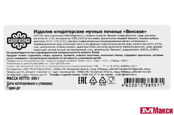 ПЕЧЕНЬЕ "ВЕНСКОЕ" 460Г (ВОЛОГЖАНКА)