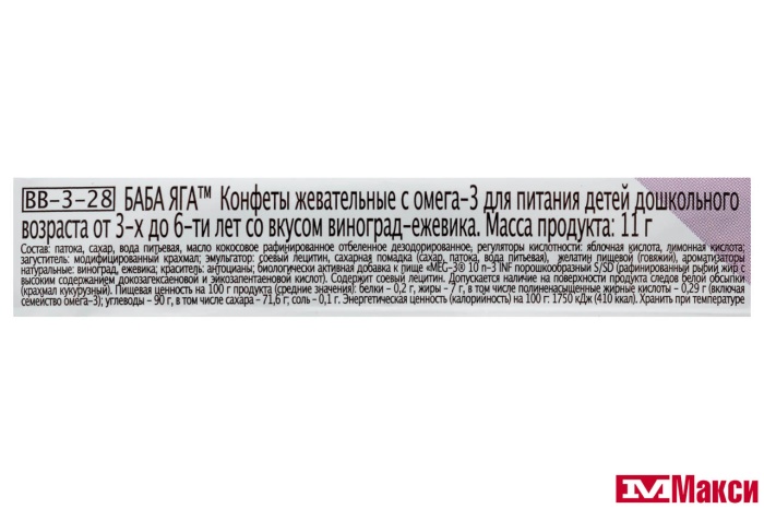 Ж/КОНФЕТА (ЭВР) "БАБА-ЯГА" С ОМЕГА-3 ВИНОГРАД+ЕЖЕВИКА 11Г