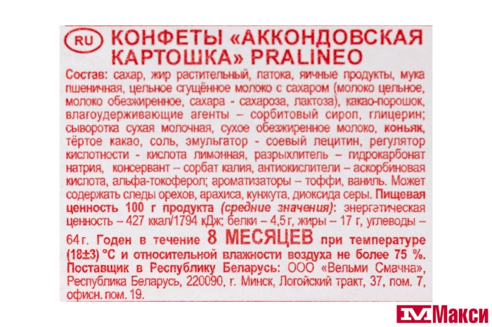 КОНФЕТЫ "АККОНДОВСКАЯ КАРТОШКА" PRALINEO 1КГ (АККОНД)