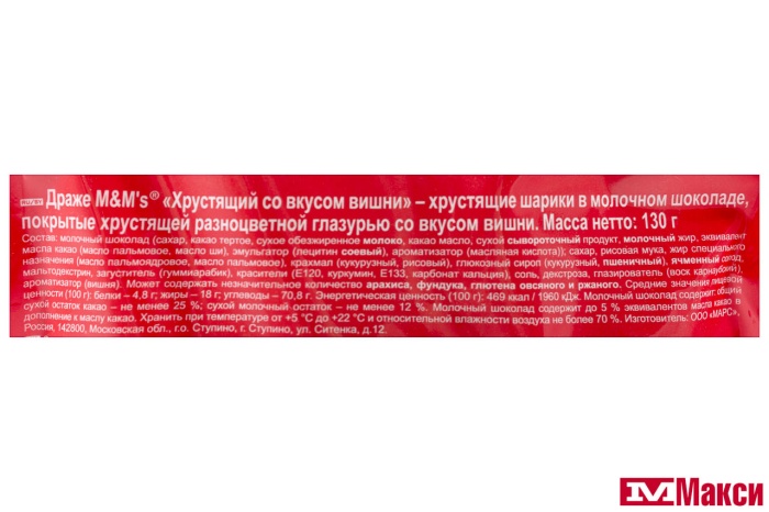 ДРАЖЕ "M&M'S" ВИШНЯ 130Г (МАРС)