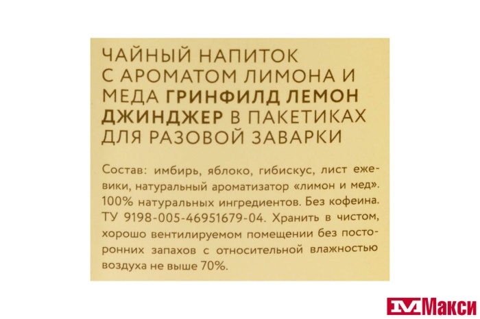 ЧАЙНЫЙ НАПИТОК "GREENFIELD" ЛЕМОН ДЖИНДЖЕР 20 ПАКЕТИКОВ (ОРИМИ ТРЭЙД)