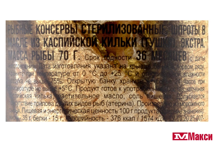 ШПРОТЫ "ЭКСТРА" В МАСЛЕ 100Г СТ/Б (ВКУСНЫЕ КОНСЕРВЫ)