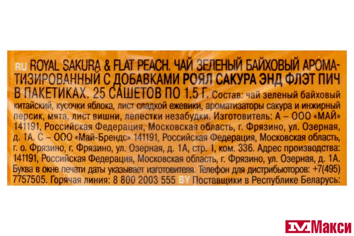 ЧАЙ "RICHARD" ROYAL SAKURA & FLAT PEACH ЗЕЛЕНЫЙ АРОМАТИЗИРОВАННЫЙ 25ПАКЕТИКОВ-САШЕТ (МАЙ)