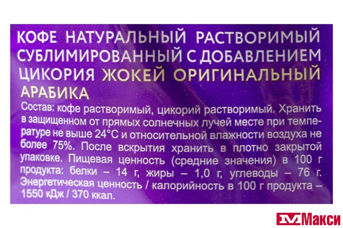 КОФЕ СУБЛИМИРОВАННЫЙ "ЖОКЕЙ" ОРИГИНАЛЬНЫЙ АРАБИКА С ДОБАВЛЕНИЕМ ЦИКОРИЯ 130Г ПАКЕТ (ОРИМИ)