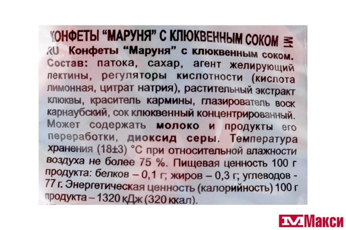 КОНФЕТЫ "МАРУНЯ" ЖЕЛЕЙНЫЕ С КЛЮКВЕННЫМ СОКОМ 1КГ (КОНТИ)