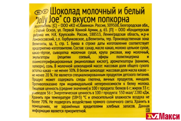 ШОКОЛАД "JOLLY JOE" МОЛОЧНЫЙ И БЕЛЫЙ СО ВКУСОМ ПОПКОРНА 85Г (СЛАВЯНКА)