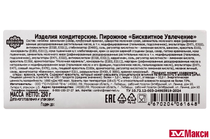 ПИРОЖНОЕ "БИСКВИТНОЕ УВЛЕЧЕНИЕ" 250Г (ВОЛОГЖАНКА)