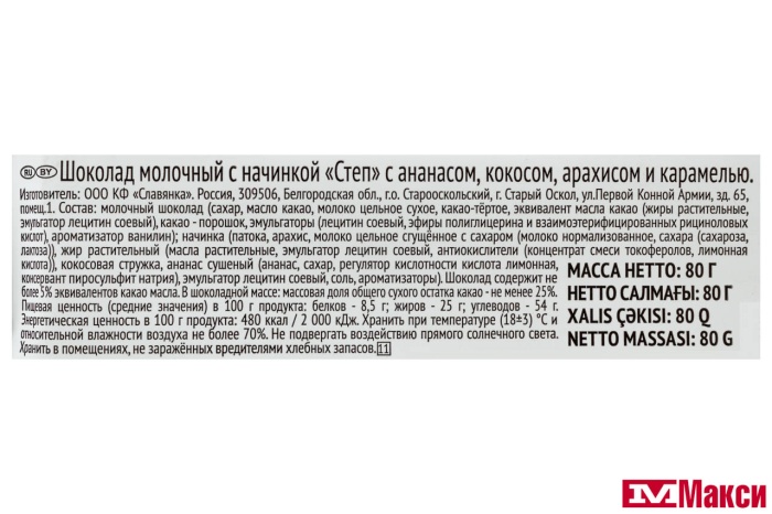 ШОКОЛАД (СЛАВЯНКА) "СТЕП" МОЛОЧНЫЙ С АНАНАСОМ, КОКОСОМ, АРАХИСОМ И КАРАМЕЛЬЮ 80Г
