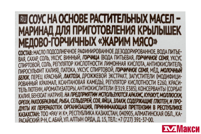 МАРИНАД "ЖАРИМ МЯСО" ДЛЯ ПРИГОТОВЛЕНИЯ КРЫЛЫШЕК МЕДОВО-ГОРЧИЧНЫХ 80Г (КОСТРОВОК)