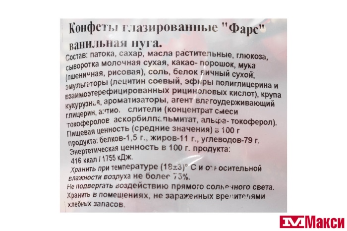 КОНФЕТЫ ГЛАЗИРОВАННЫЕ "ФАРС" ВАНИЛЬНАЯ НУГА 1КГ (СЛАВЯНКА)
