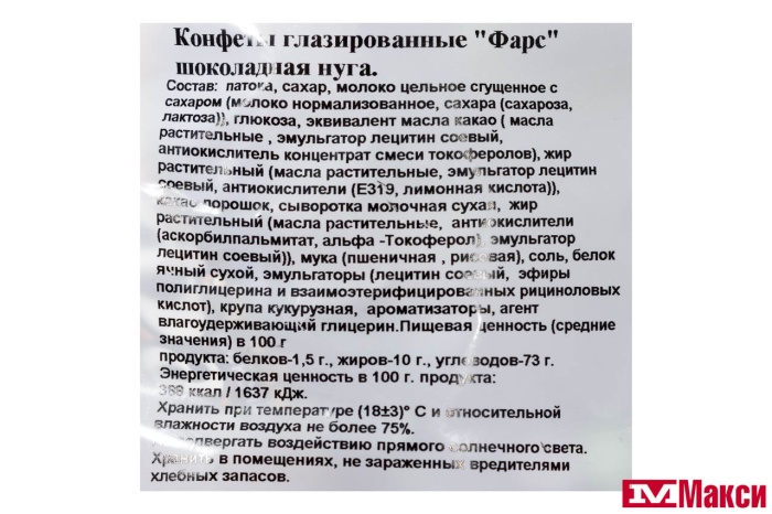 КОНФЕТЫ ГЛАЗИРОВАННЫЕ  "ФАРС" ШОКОЛАДНАЯ НУГА 1КГ (СЛАВЯНКА)