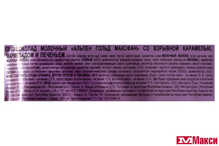 ШОКОЛАД (МОН'ДЭЛИС РУСЬ) "АЛЬП.ГОЛД" МАКСФАН СО ВЗРЫВНОЙ КАРАМЕЛЬЮ, МАРМЕЛАДОМ И ПЕЧЕНЬЕМ 130Г