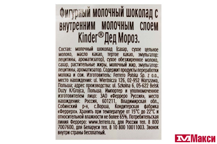 НГ: ШОК.ФИГУР.(FERRERO) "КИНДЕР ДЕД МОРОЗ" 55Г
