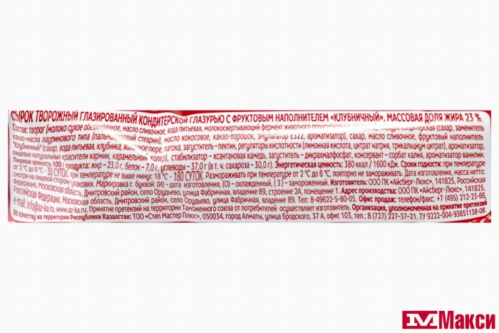 СЫРОК ГЛАЗИРОВАННЫЙ "ПИНГВИНЕНОК ПОНГО" В АССОРТИМЕНТЕ 40Г(клубника)