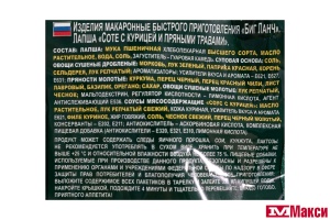 ЛАПША БЫСТРОГО ПРИГОТОВЛЕНИЯ "БИГ ЛАНЧ" 75Г (КУХНЯ БЕЗ ГРАНИЦ)(соте с курицей и пряными травами)