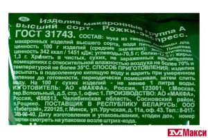 МАКАРОННЫЕ ИЗДЕЛИЯ "МАКФА" РОЖКИ-ЭКСПРЕСС 400Г