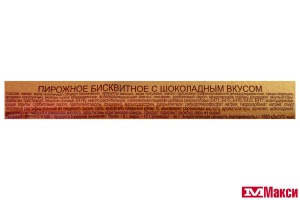 ПИРОЖНОЕ БИСКВИТНОЕ "РУССКИЙ БИСКВИТ" 8ШТХ30Г(шоколадное)