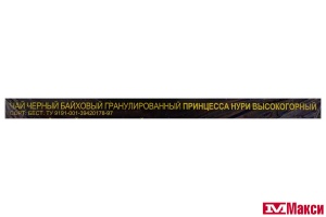 ЧАЙ "ПРИНЦЕССА НУРИ" ВЫСОКОГОРНЫЙ ЧЕРНЫЙ ГРАНУЛИРОВАННЫЙ 250Г (ОРИМИ-ТРЭЙД)