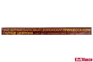 ЧАЙ "ПРИНЦЕССА НУРИ" СОЛНЦЕ ЦЕЙЛОНА ЧЕРНЫЙ КРУПНОЛИСТОВОЙ 100Г (ОРИМИ-ТРЭЙД)