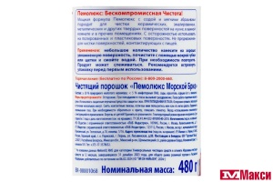 БХ: ЧИСТЯЩЕЕ СР-ВО "ПЕМОЛЮКС" ПОРОШОК 480Г В АССОРТ.(морской бриз)