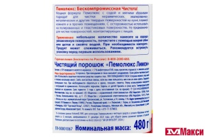 БХ: ЧИСТЯЩЕЕ СР-ВО "ПЕМОЛЮКС" ПОРОШОК 480Г В АССОРТ.(лимон)