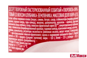 ДЕСЕРТ ТВОРОЖНЫЙ "ЧУДО" 4-4,3% 100Г (ВБД) (БЗМЖ)(клубника,земляника)